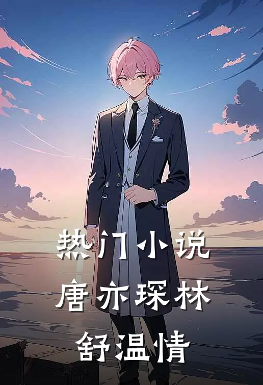热门小说唐亦琛林舒温情