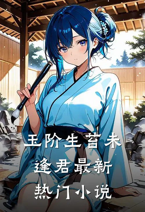 玉阶生苔未逢君最新热门小说