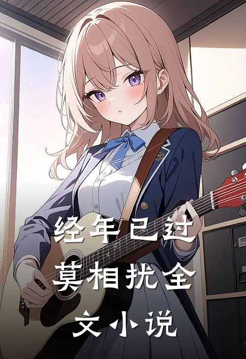 经年已过莫相扰全文小说