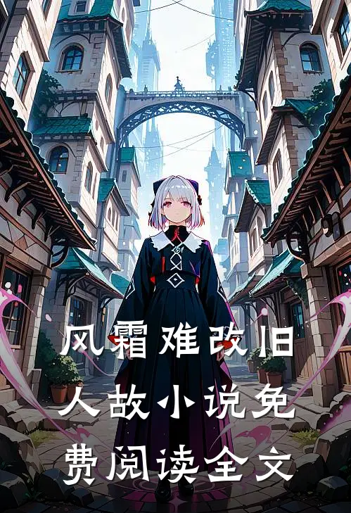 风霜难改旧人故小说免费阅读全文