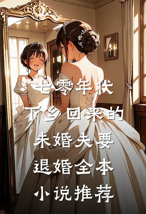 七零年代，下乡回来的未婚夫要退婚全本小说推荐