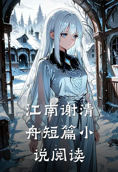 江南谢清舟短篇小说阅读