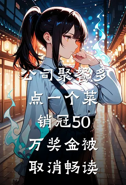 公司聚餐多点一个菜，销冠50万奖金被取消畅读
