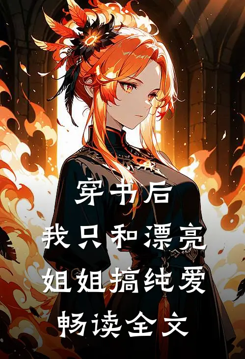 穿书后，我只和漂亮姐姐搞纯爱畅读全文