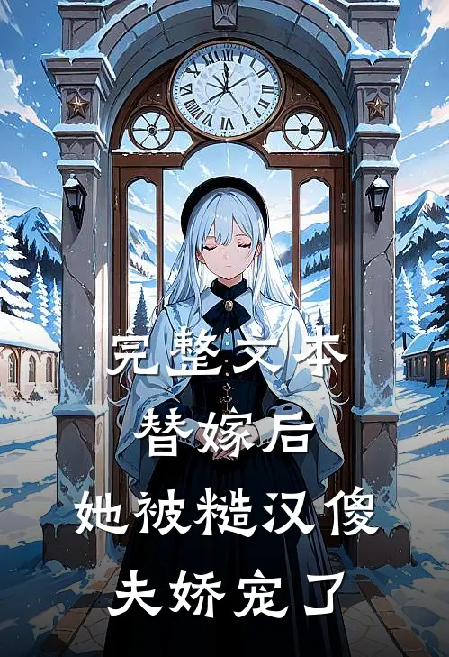 完整文本替嫁后，她被糙汉傻夫娇宠了