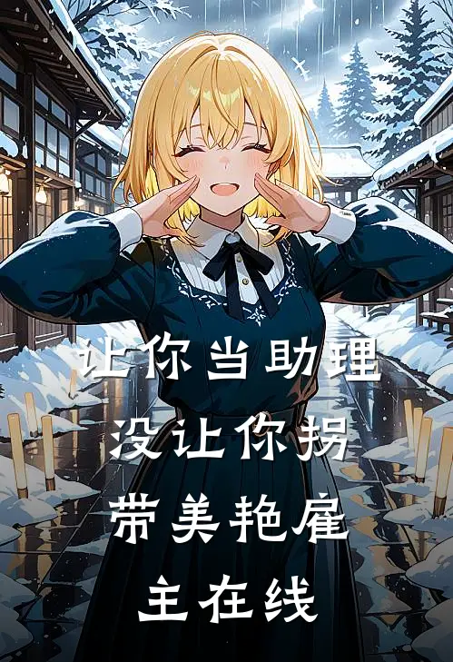 让你当助理，没让你拐带美艳雇主在线