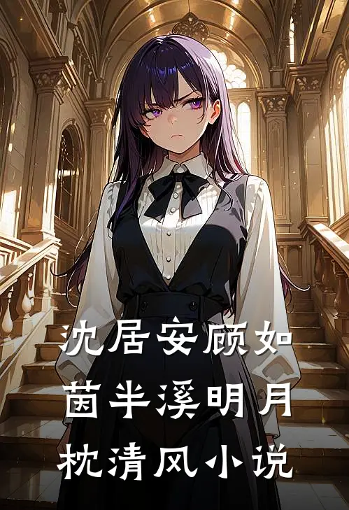 沈居安顾如茵半溪明月枕清风小说