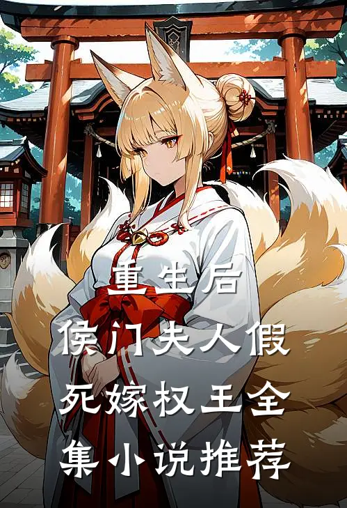 重生后，侯门夫人假死嫁权王全集小说推荐