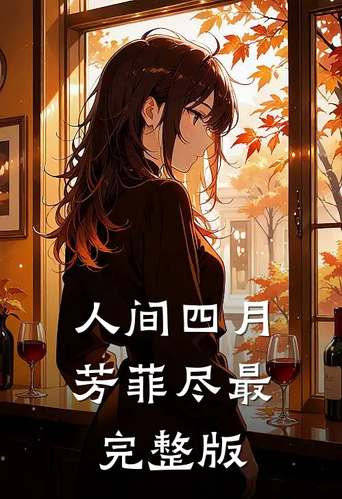 人间四月芳菲尽最完整版
