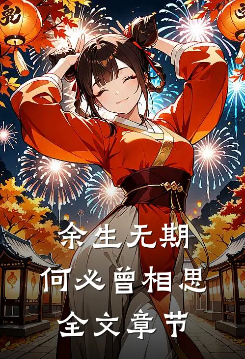 余生无期，何必曾相思全文章节