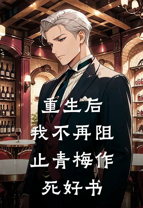 重生后，我不再阻止青梅作死好书