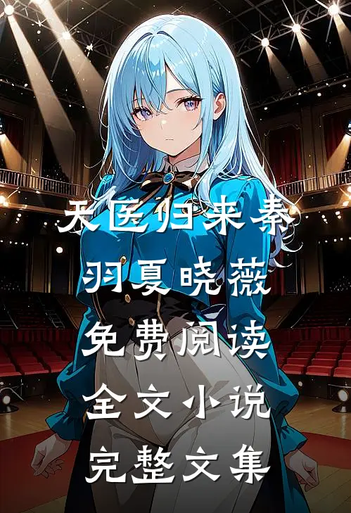 天医归来秦羽夏晓薇免费阅读全文 小说完整文集