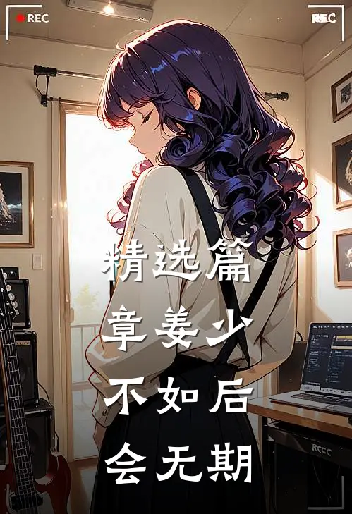 精选篇章姜少，不如后会无期
