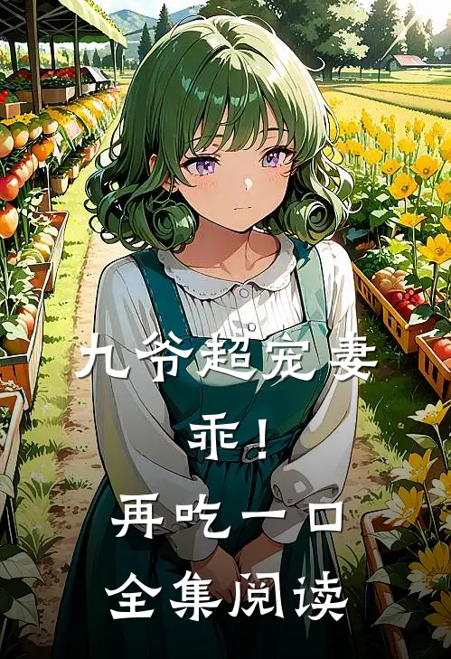 九爷超宠妻：乖！再吃一口全集阅读