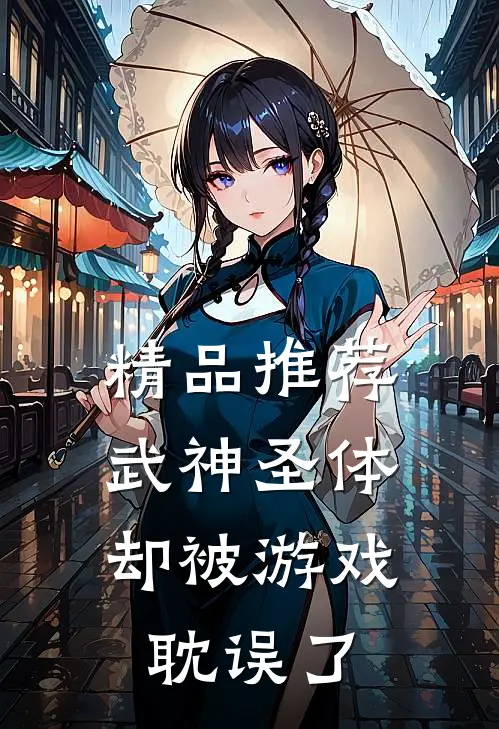 精品推荐武神圣体,却被游戏耽误了