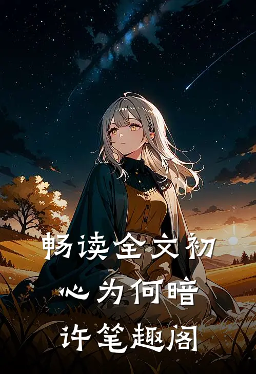 畅读全文初心为何暗许笔趣阁