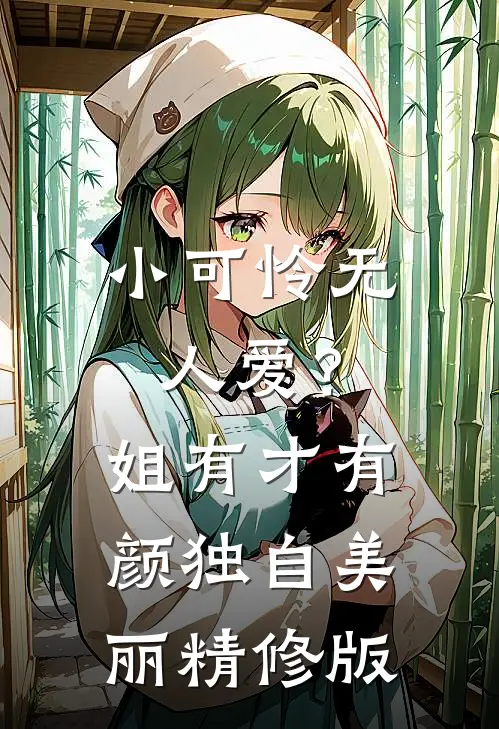 小可怜无人爱？姐有才有颜独自美丽精修版
