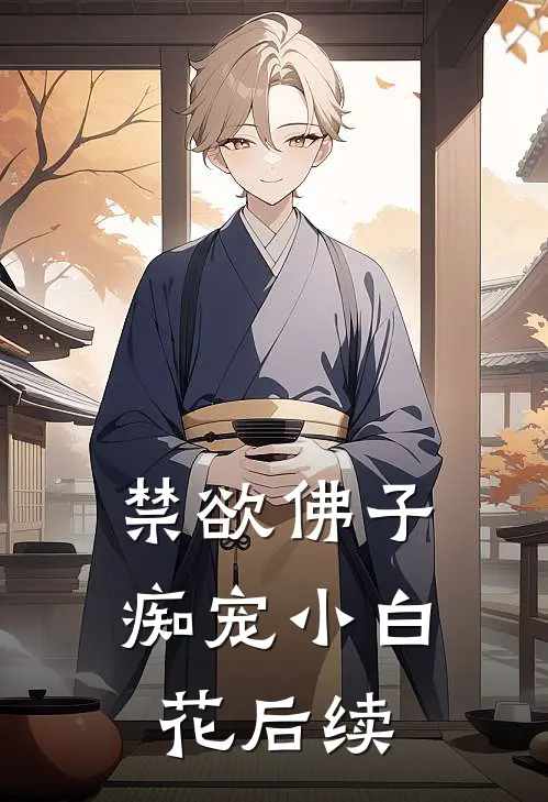 禁欲佛子痴宠小白花后续