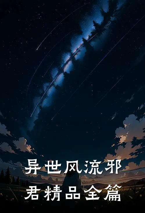 异世风流邪君精品全篇