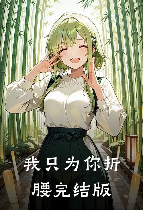 我只为你折腰完结版