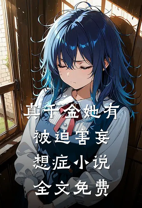 真千金她有被迫害妄想症小说全文免费