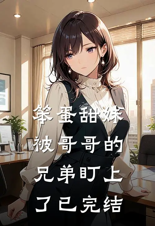 笨蛋甜妹被哥哥的兄弟盯上了已完结