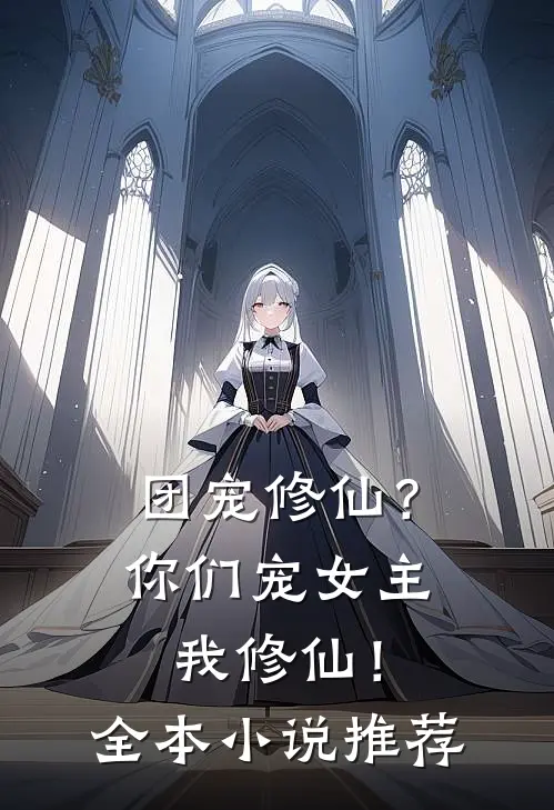 团宠修仙?你们宠女主,我修仙!全本推荐完结
