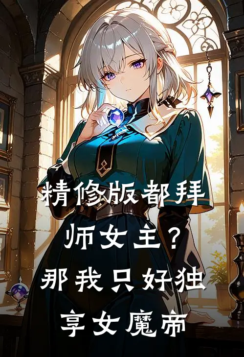 精修版都拜师女主？那我只好独享女魔帝