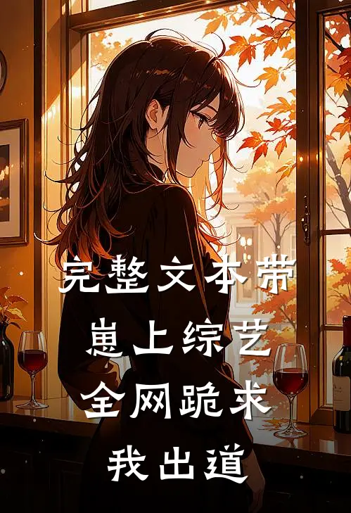 完整文本带崽上综艺，全网跪求我出道