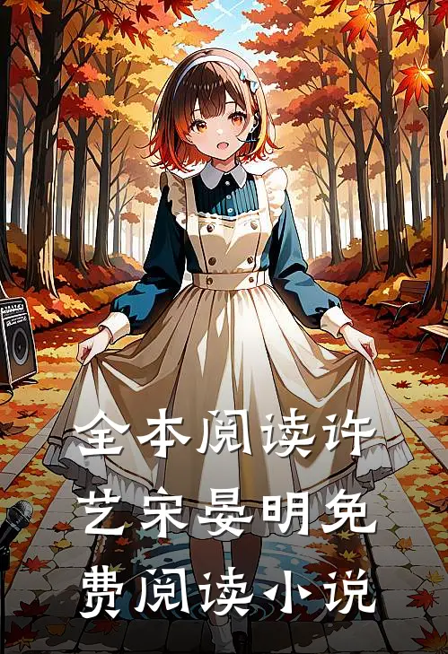 全本阅读许艺宋晏明免费阅读
