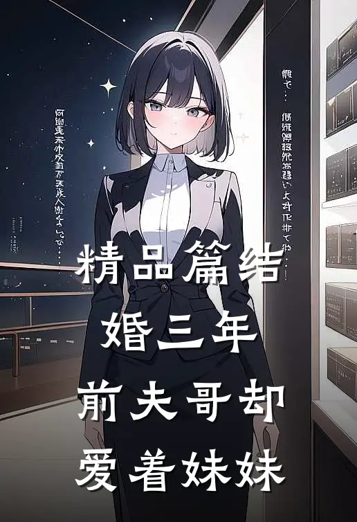 精品篇结婚三年，前夫哥却爱着妹妹