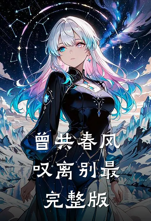 曾共春风叹离别最完整版