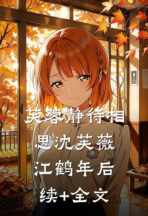 芙蓉静待相思沈芙薇江鹤年后续+全文