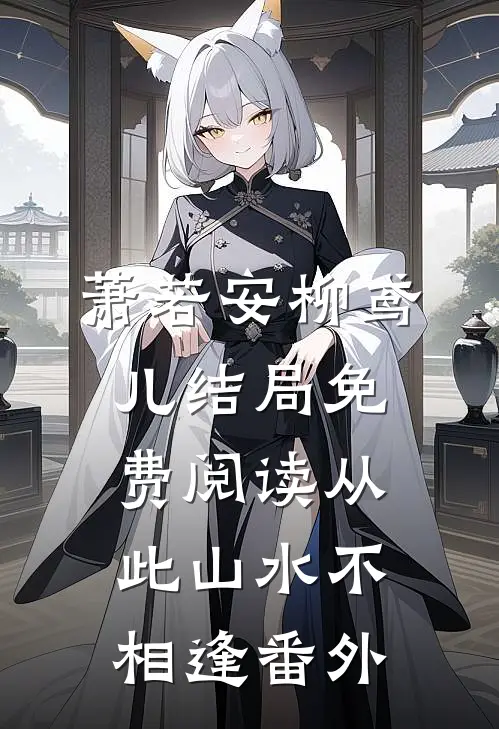 萧若安柳鸢儿结局免费阅读从此山水不相逢番外