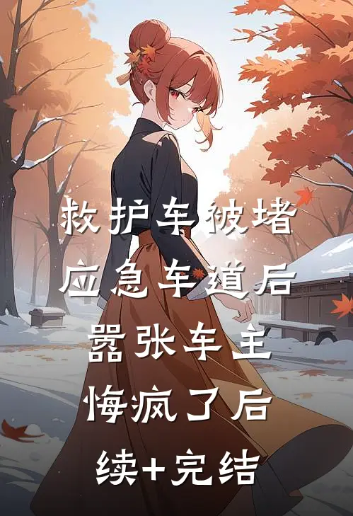 救护车被堵应急车道后，嚣张车主悔疯了后续+完结