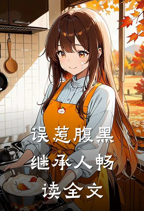 误惹腹黑继承人畅读全文