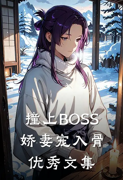 撞上BOSS：娇妻宠入骨优秀文集