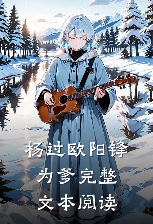 杨过欧阳锋为爹完整文本阅读