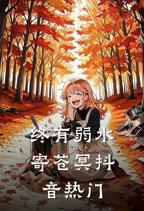 终有弱水寄苍冥抖音热门
