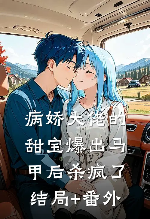 病娇大佬的甜宝爆出马甲后杀疯了结局+番外