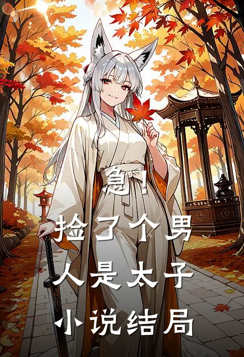 急！捡了个男人是太子小说结局