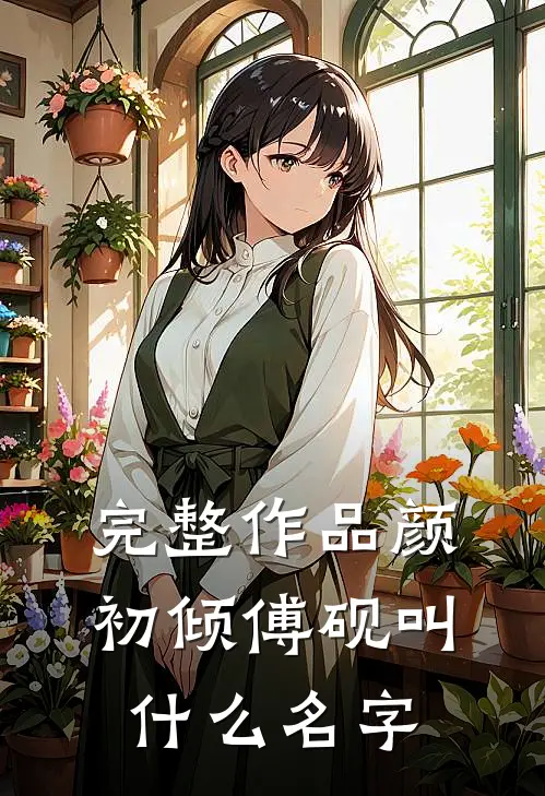 完整作品颜初倾傅砚叫什么名字
