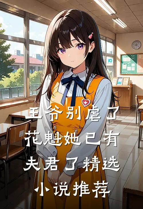 王爷别虐了，花魁她已有夫君了精选小说推荐