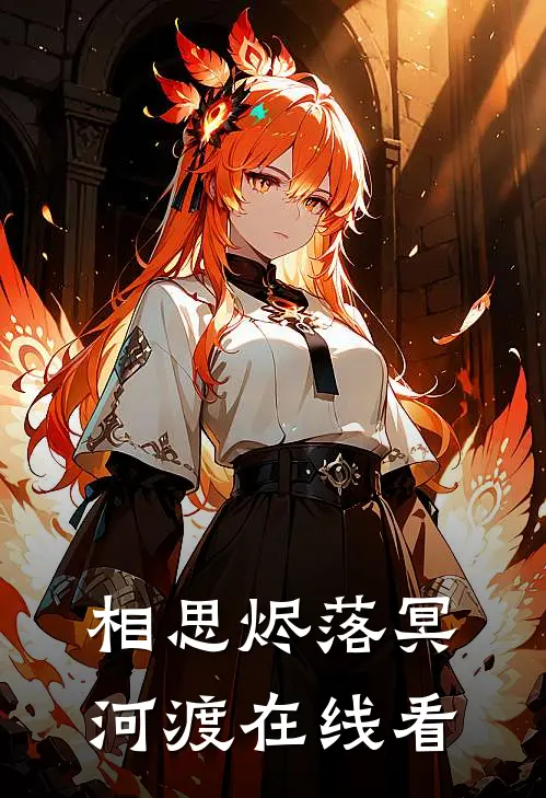相思烬落冥河渡在线看