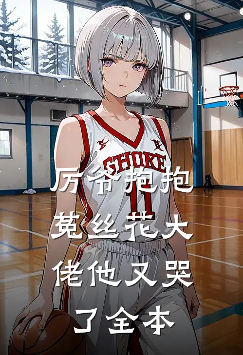 厉爷抱抱，菟丝花大佬他又哭了全本