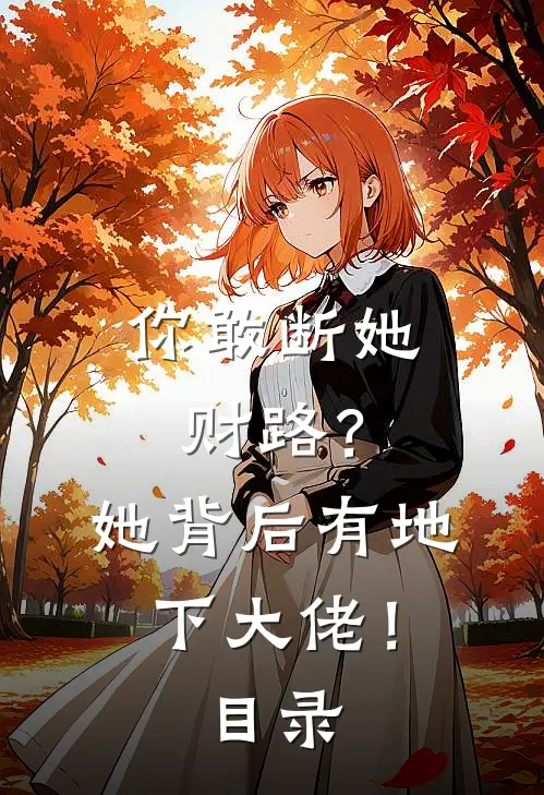 你敢断她财路？她背后有地下大佬！目录
