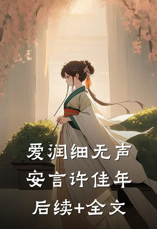 爱润细无声安言许佳年后续+全文