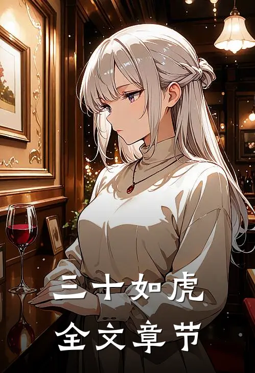 三十如虎全文章节