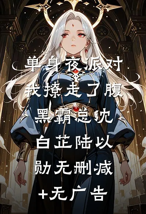 单身夜派对，我撩走了腹黑霸总沈白芷陆以勋无删减+无广告