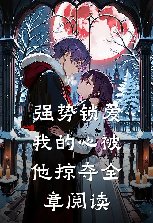 强势锁爱，我的心被他掠夺全章阅读